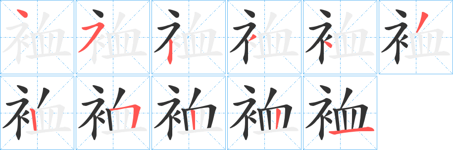 丑字的笔顺分步演示