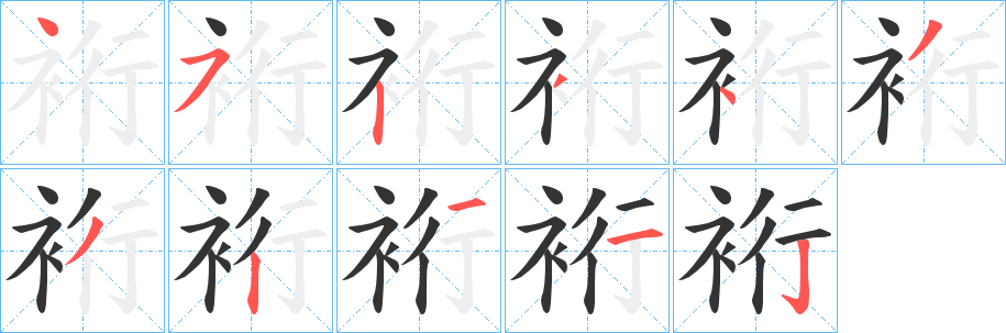 丑字的笔顺分步演示