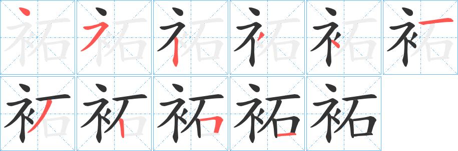 丑字的笔顺分步演示