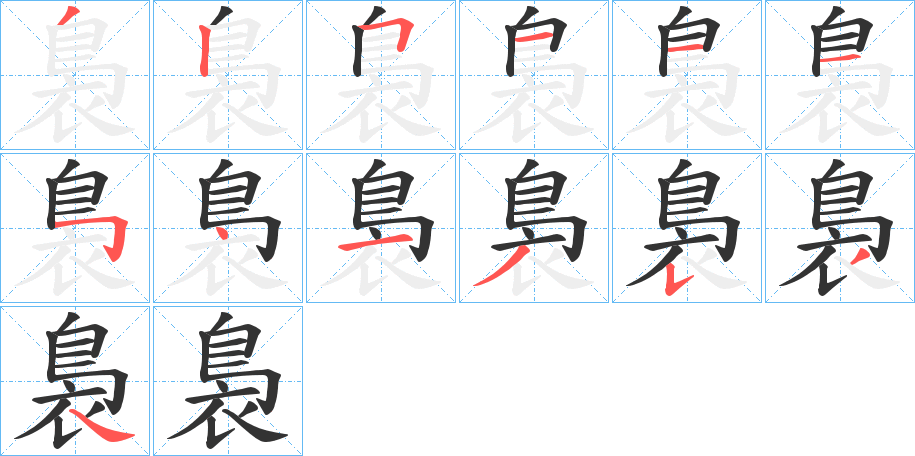 丑字的笔顺分步演示