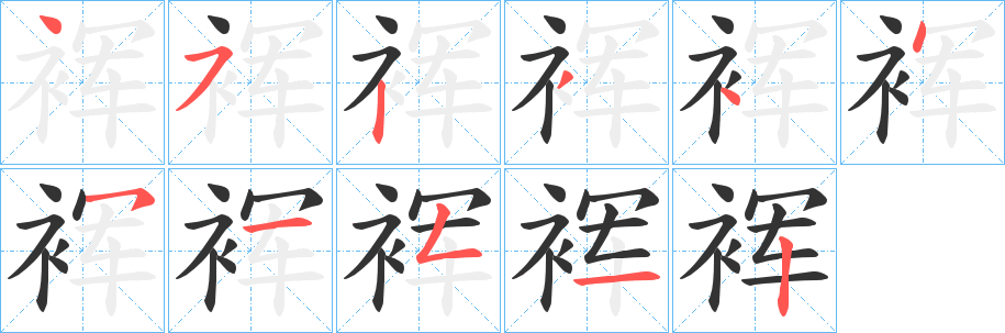 丑字的笔顺分步演示