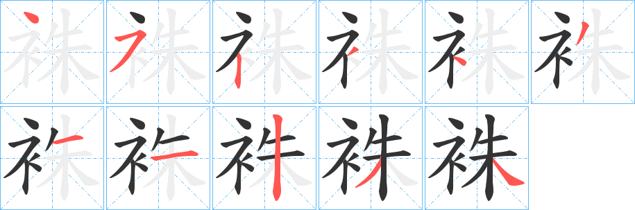 丑字的笔顺分步演示