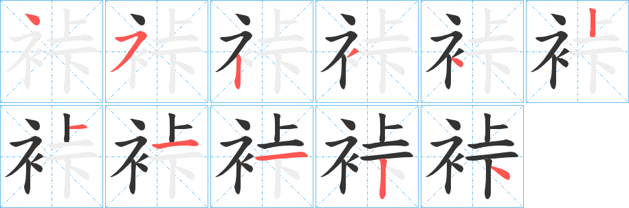 丑字的笔顺分步演示