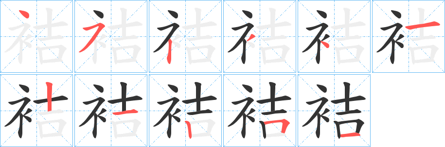 丑字的笔顺分步演示