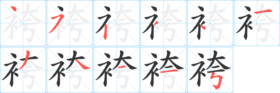 丑字的笔顺分步演示