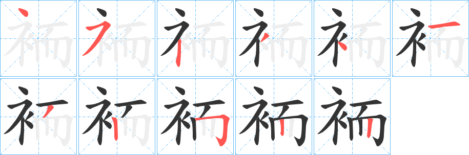 丑字的笔顺分步演示