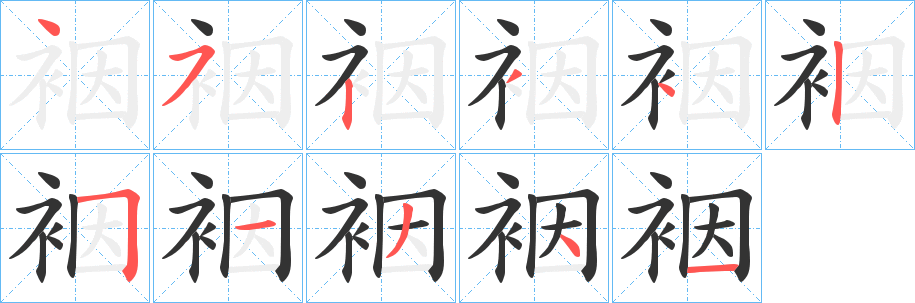 丑字的笔顺分步演示