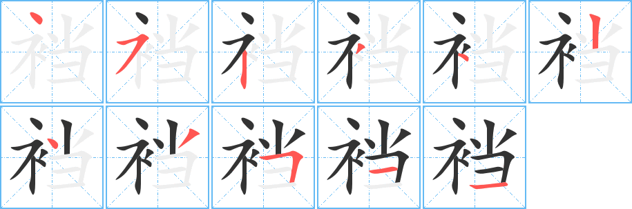 丑字的笔顺分步演示