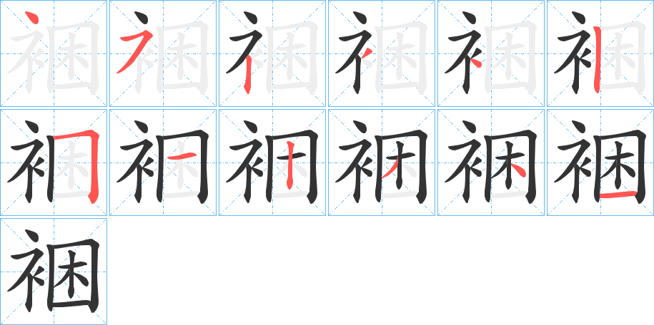 丑字的笔顺分步演示