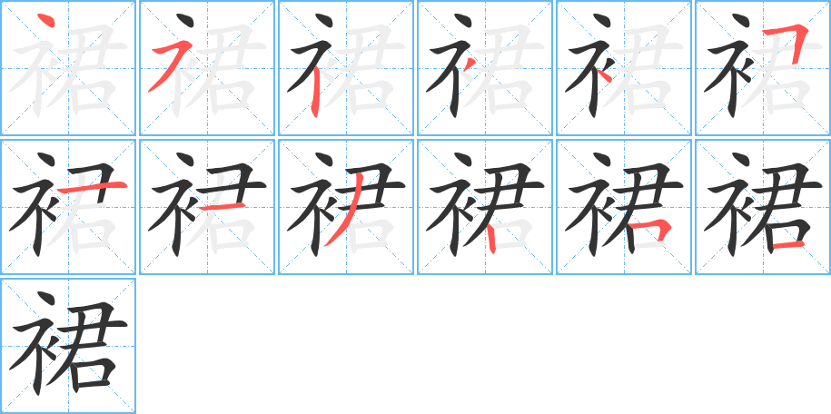丑字的笔顺分步演示