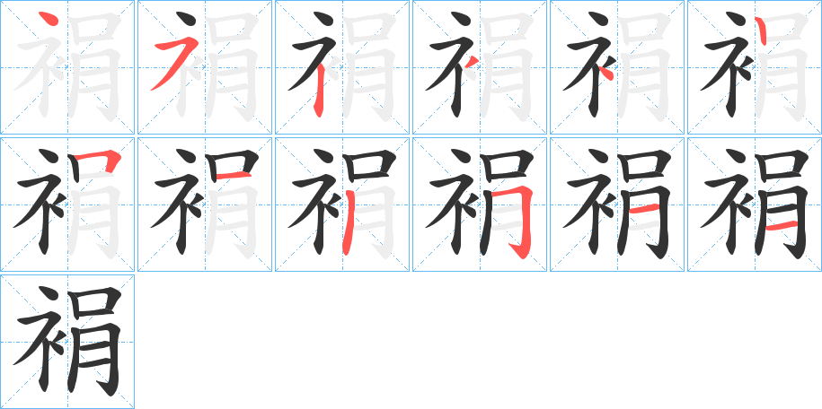 丑字的笔顺分步演示