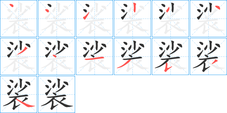 丑字的笔顺分步演示