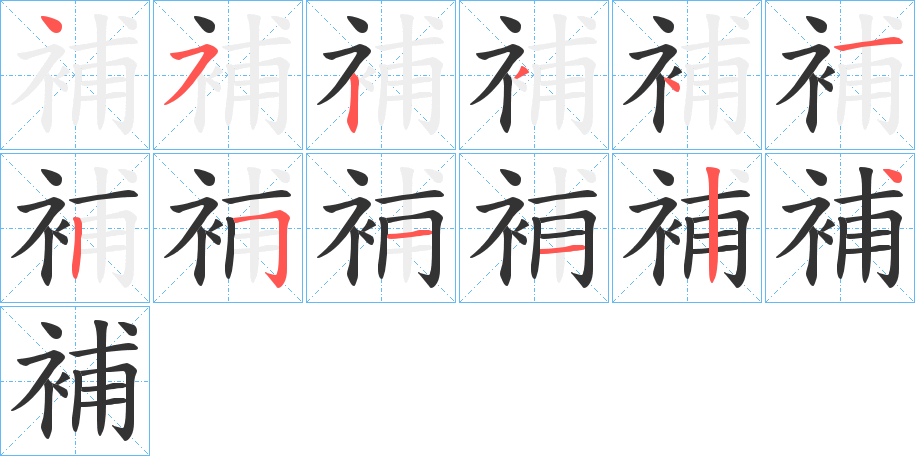 丑字的笔顺分步演示