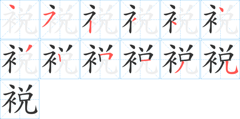 丑字的笔顺分步演示