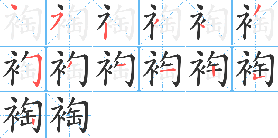 丑字的笔顺分步演示