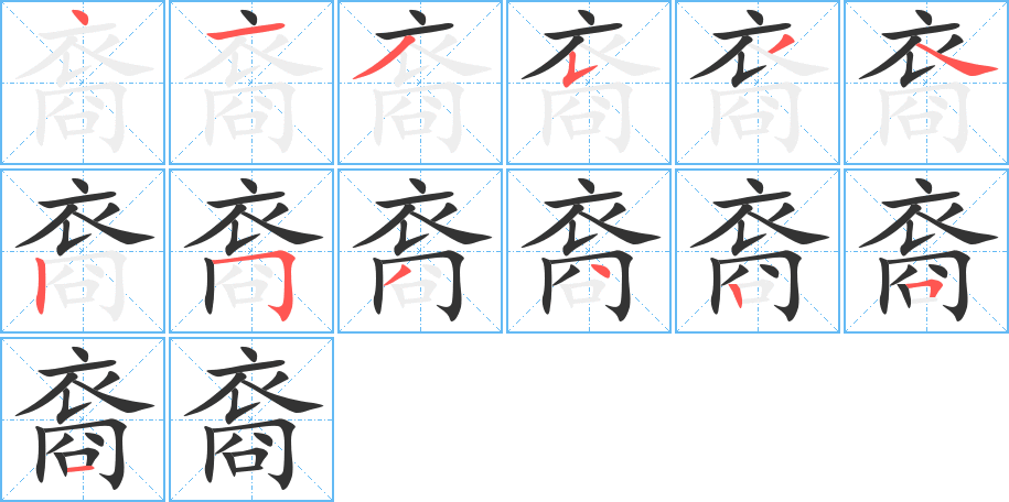 丑字的笔顺分步演示