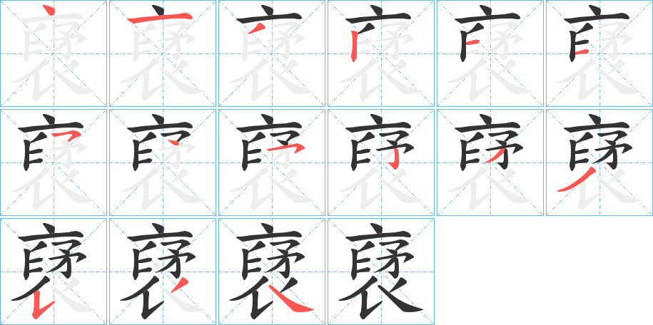 丑字的笔顺分步演示