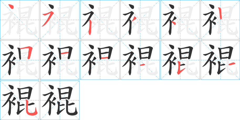 丑字的笔顺分步演示