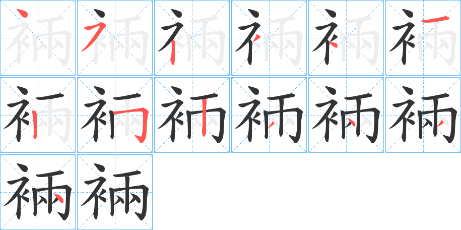 丑字的笔顺分步演示