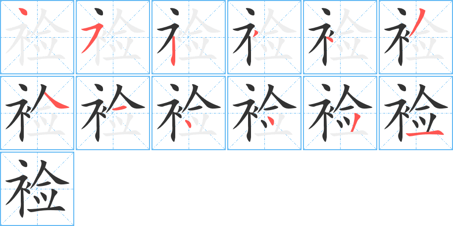 丑字的笔顺分步演示