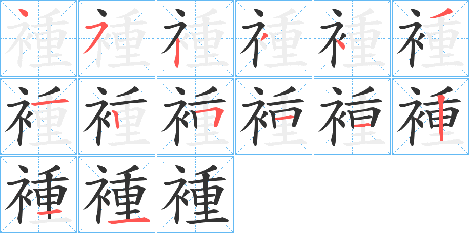 丑字的笔顺分步演示