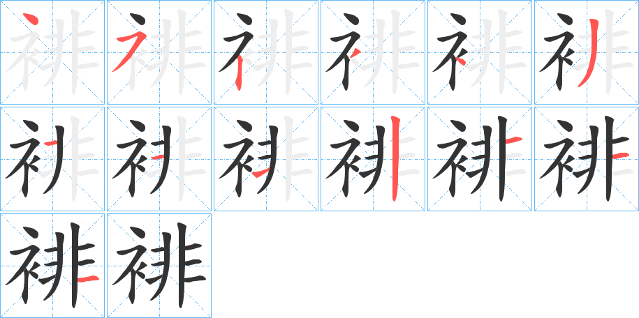 丑字的笔顺分步演示
