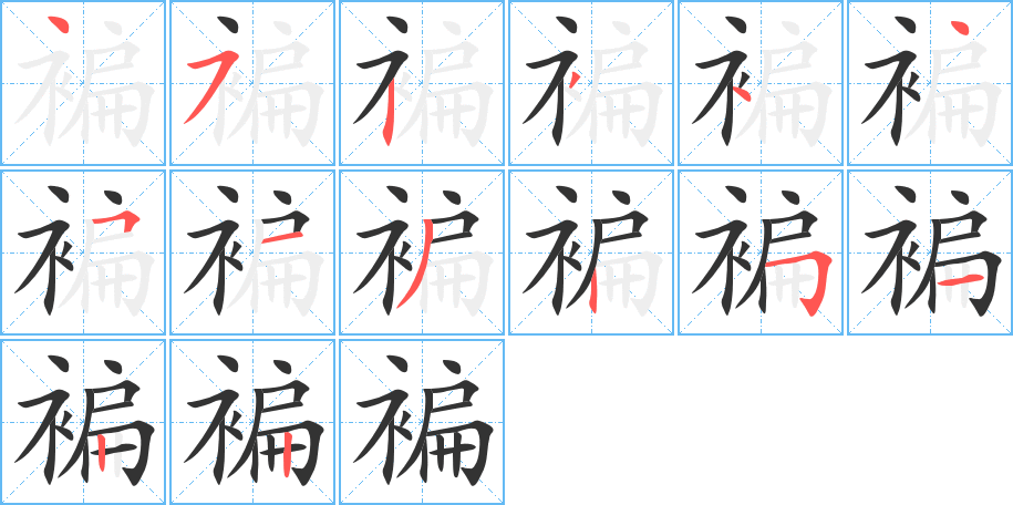 丑字的笔顺分步演示