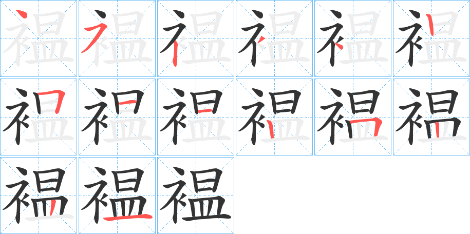 丑字的笔顺分步演示