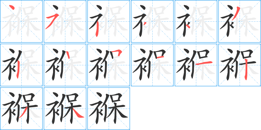 丑字的笔顺分步演示