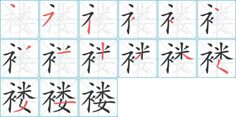 丑字的笔顺分步演示