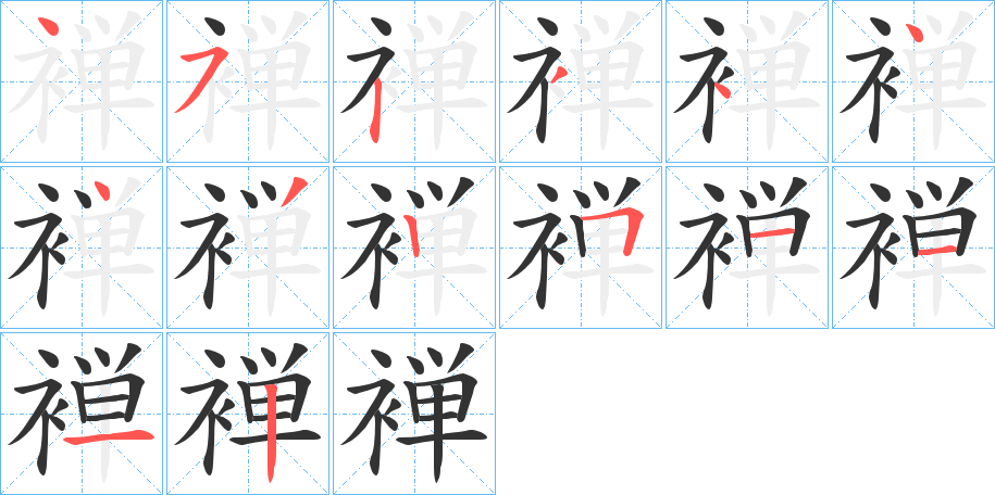 丑字的笔顺分步演示