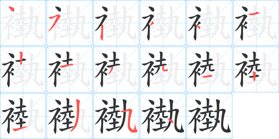 丑字的笔顺分步演示