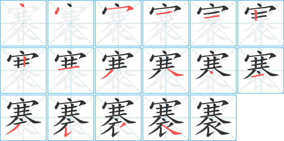 丑字的笔顺分步演示