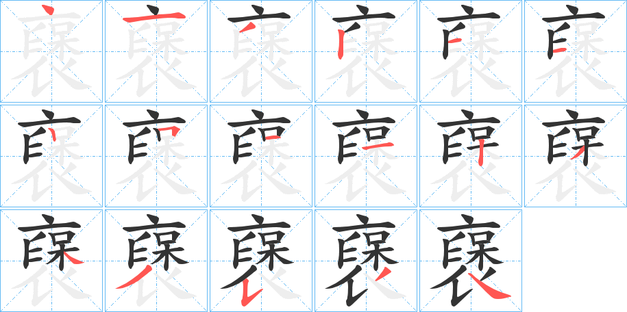 丑字的笔顺分步演示