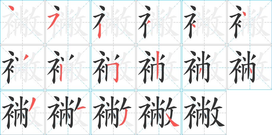 丑字的笔顺分步演示