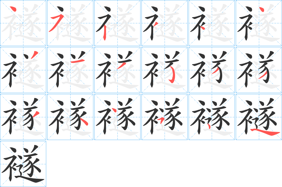丑字的笔顺分步演示