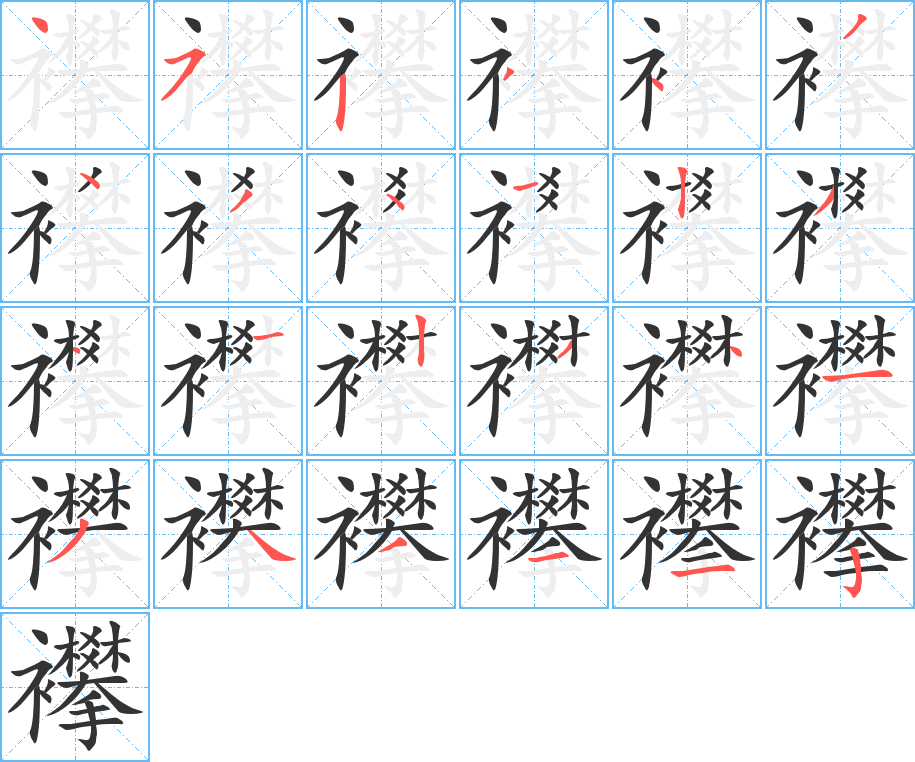 丑字的笔顺分步演示