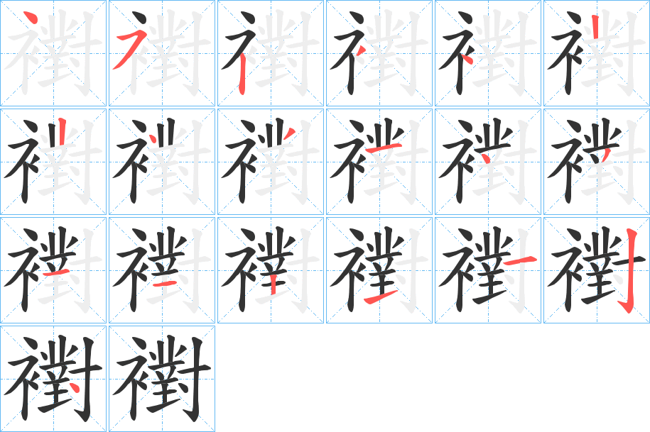 丑字的笔顺分步演示
