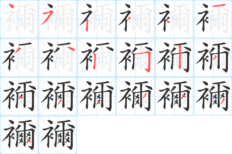 丑字的笔顺分步演示
