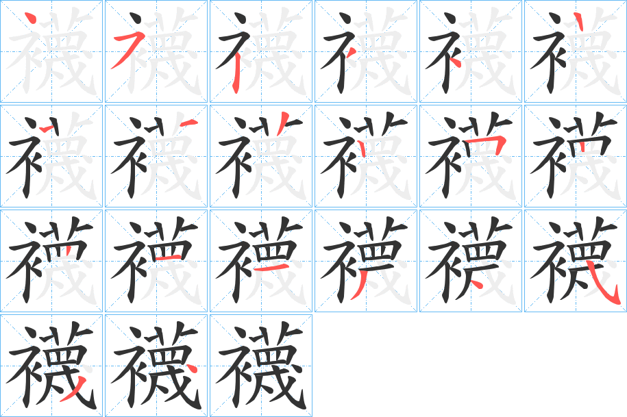 丑字的笔顺分步演示