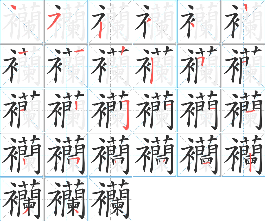 丑字的笔顺分步演示