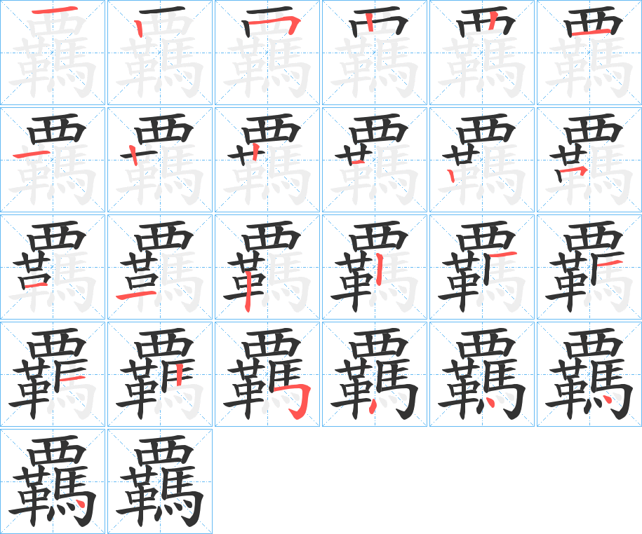 丑字的笔顺分步演示