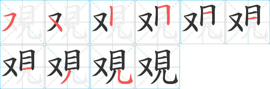 丑字的笔顺分步演示