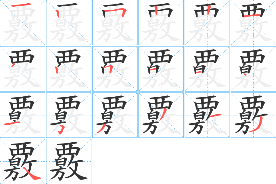 丑字的笔顺分步演示