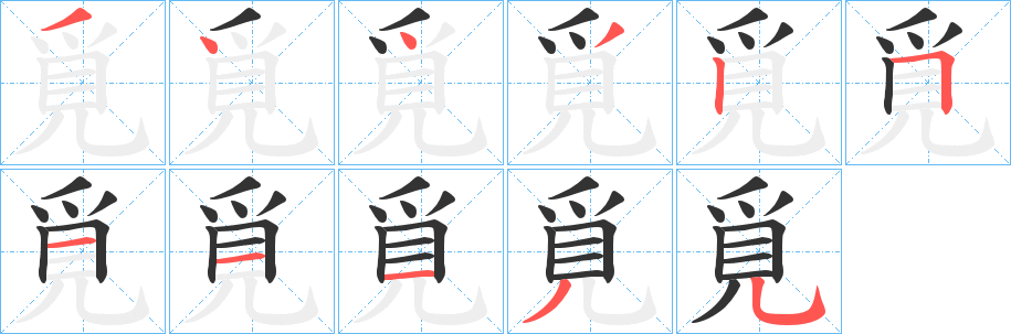 丑字的笔顺分步演示