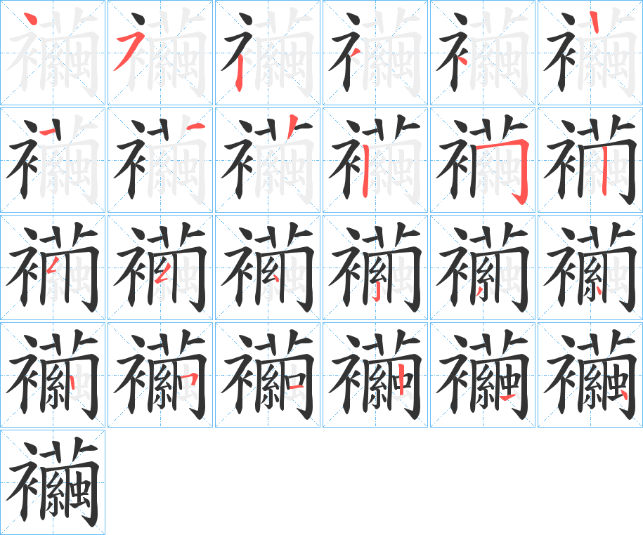 丑字的笔顺分步演示