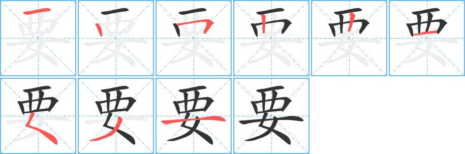 丑字的笔顺分步演示