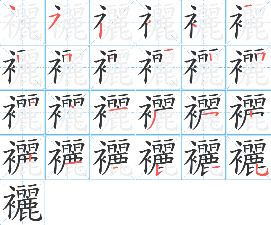 丑字的笔顺分步演示