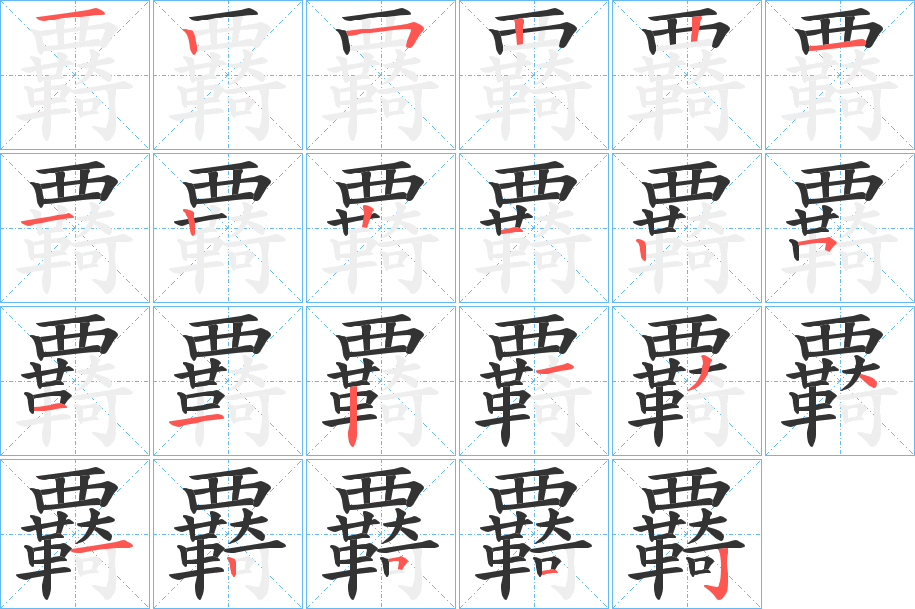 丑字的笔顺分步演示