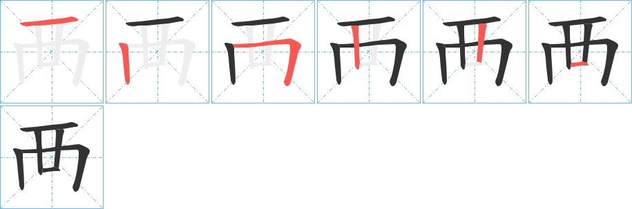 丑字的笔顺分步演示